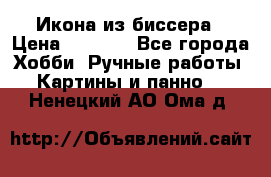 Икона из биссера › Цена ­ 5 000 - Все города Хобби. Ручные работы » Картины и панно   . Ненецкий АО,Ома д.